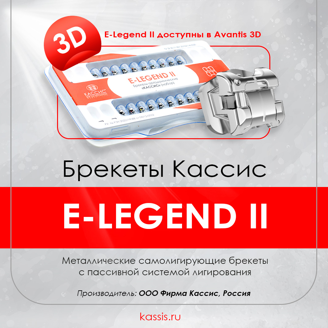 Брекеты E-LEGEND II доступны в программе для 3D-моделирования