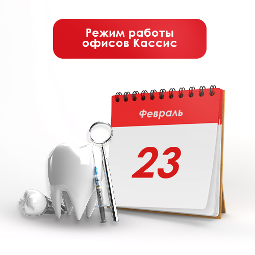 Режим работы (23 февраля)